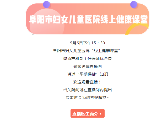 直播预告：产科副主任医师徐金良讲述“孕期保健”知识