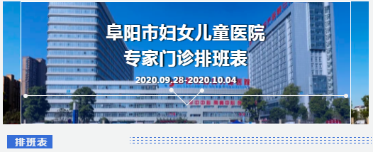 安徽阜阳市妇女儿童医院9月28日-10月4日专家门诊排班表来啦