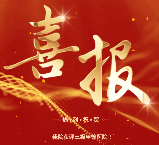 喜报：阜阳市妇女儿童医院获评三级甲等医院！