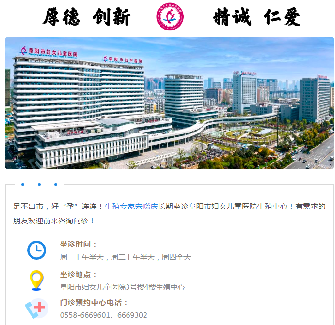 足不出市,好“孕”连连!生殖专家宋晓庆长期坐诊阜阳市妇女儿童医院!