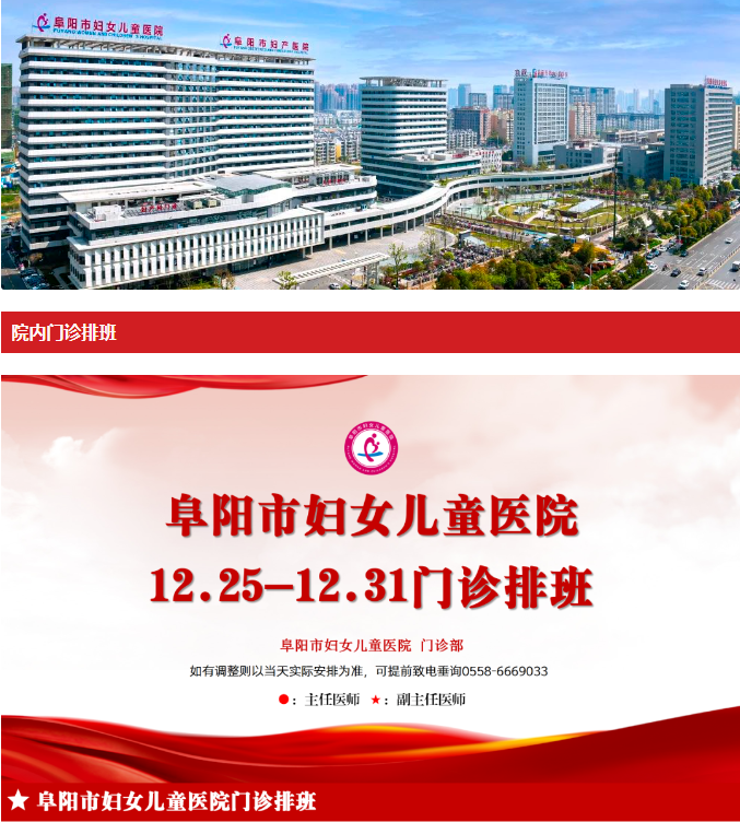 阜阳市妇女儿童医院门诊排班（2023年12月25日-12月31日）