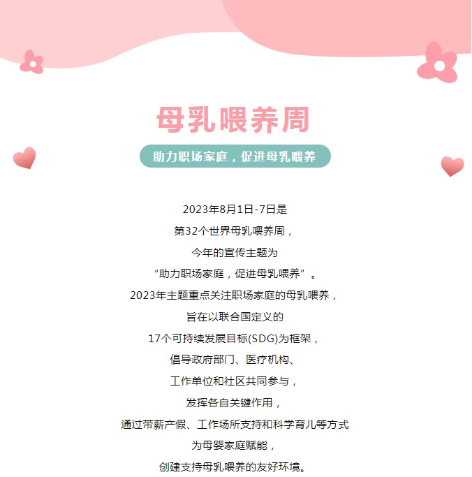 2023年世界母乳喂养周:助力职场家庭,促进母乳喂养