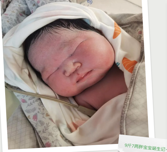 九斤7两的大胖小子，让人欢喜让人愁！
