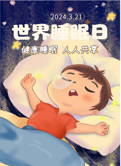 世界睡眠日：阜阳市妇女儿童医院中医睡眠门诊帮助您和失眠说“拜拜”！