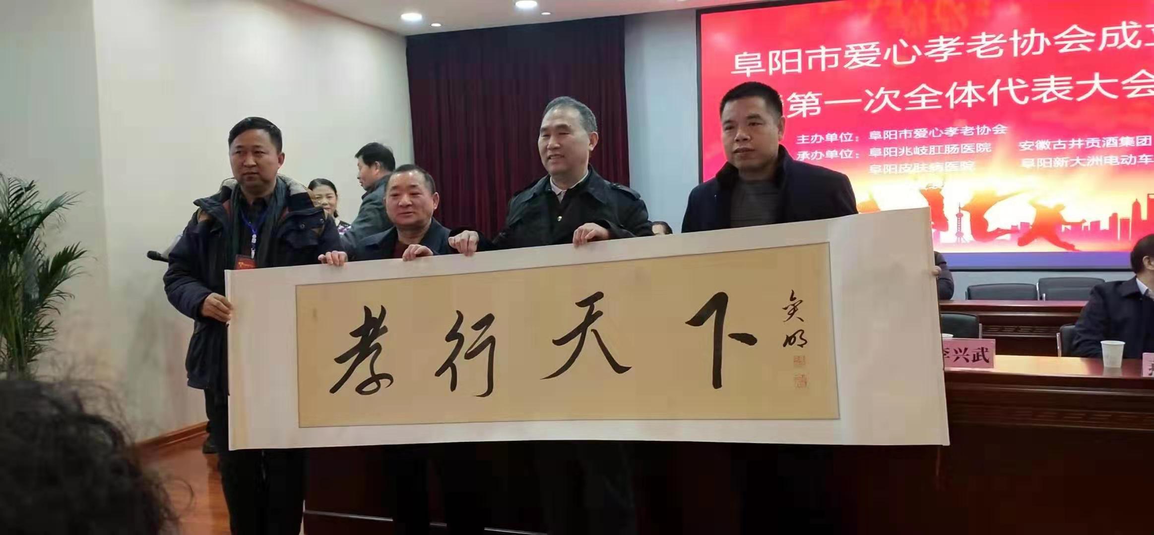 阜阳市爱心孝老协会成立