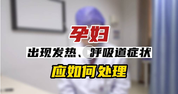 孕妇发烧只能靠扛？阜阳专家表示…