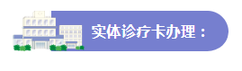 助您“医路畅通”，门诊就诊攻略来啦！