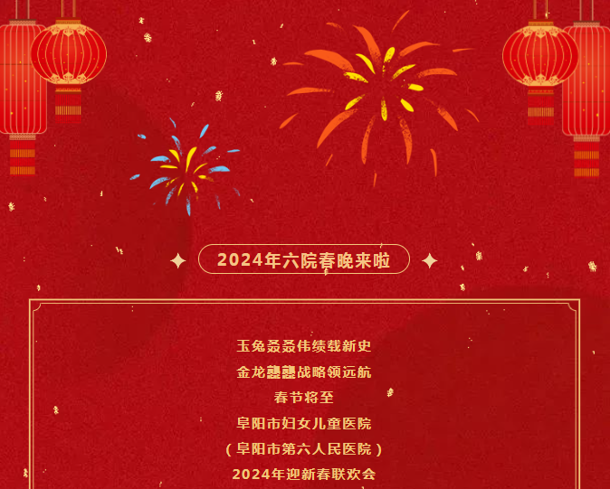 即将开演！2024年六院春晚精彩等你来，直播链接快收藏~