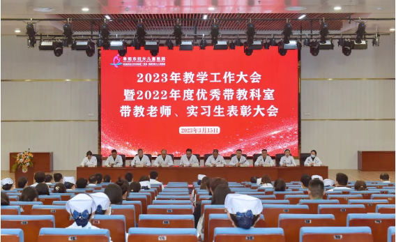阜阳市妇女儿童医院召开2023年教学工作暨2022年度优秀带教科室、带教老师、实习生表彰大会