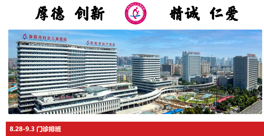 阜阳市妇女儿童医院门诊排班（2023年8月28日至9月3日）