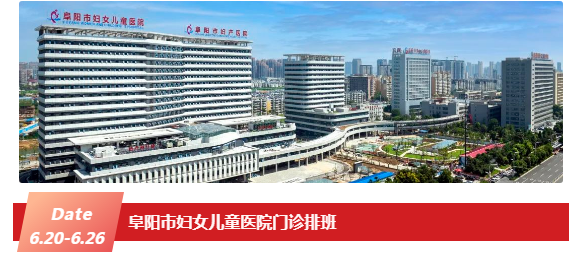 阜阳市妇女儿童医院门诊排班（2022年6月20日至6月26日）