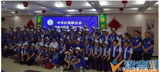 中华环保联合会环保志愿者工作委员会驻马店市工作站挂牌成立