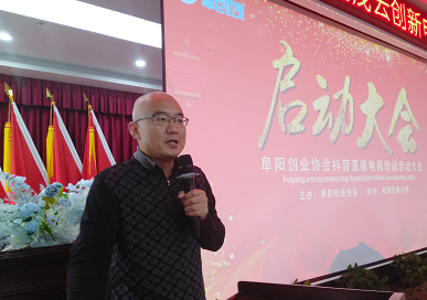 安徽阜阳市创业协会举行“阜创茂云创新电商”启动仪式