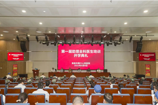 阜阳市妇女儿童医院第一届助理全科医生培训开学典礼隆重举行！
