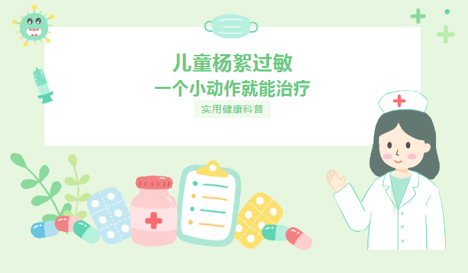 儿童杨絮过敏，一个小动作就能治疗，您知道吗？