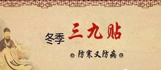 三九补一冬，来年无病痛