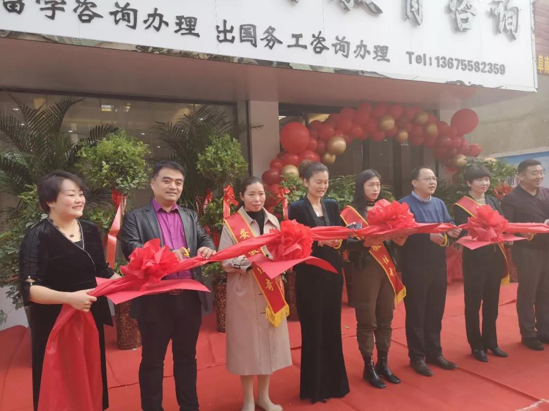想留学不知到哪咨询？阜南这家留学中心盛大开业