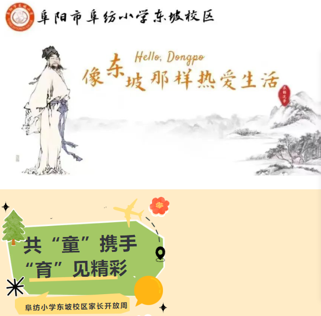 共“童”携手 “育”见精彩”——阜纺小学东坡校区家长开放周活动