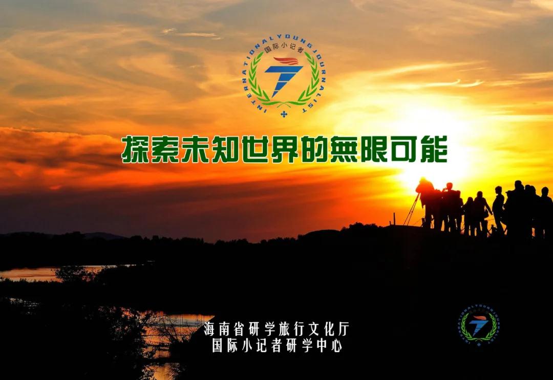 国际小记者研学中心公告