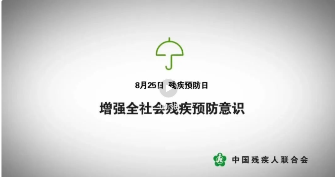 残疾预防日|普及残疾预防知识，建设健康中国