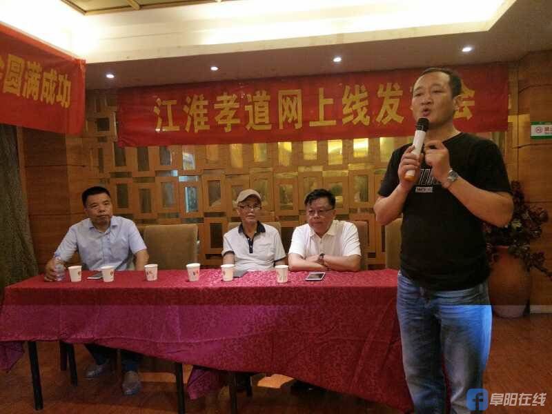 安徽阜阳市爱心孝老协会举行“江淮孝道网”上线发布会