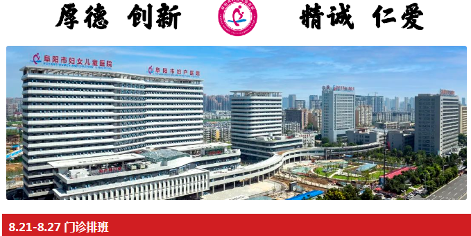 阜阳市妇女儿童医院门诊排班（2023年8月21日至8月27日）