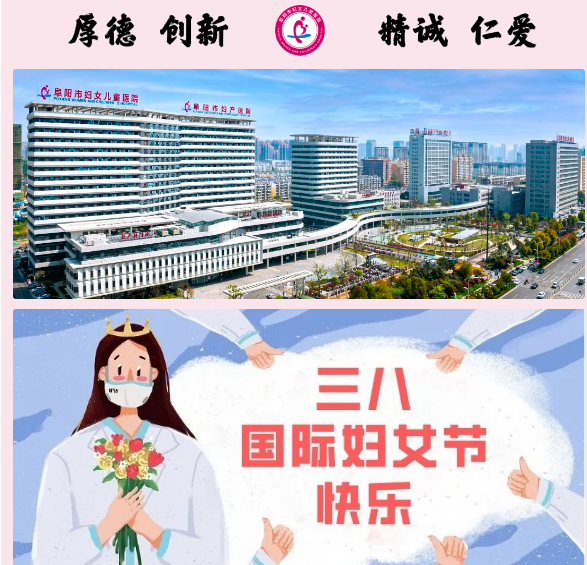 阜阳市妇女儿童医院祝全院女同胞们节日快乐
