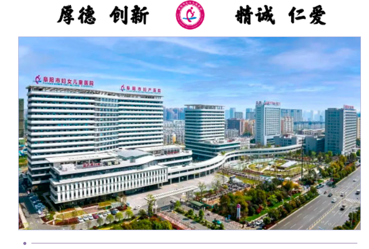 真方便！阜阳市妇女儿童医院产科午间，晚间产科门诊开诊啦！