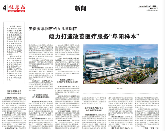 健康报：《安徽省阜阳市妇女儿童医院： 倾力打造改善医疗服务“阜阳样本”》