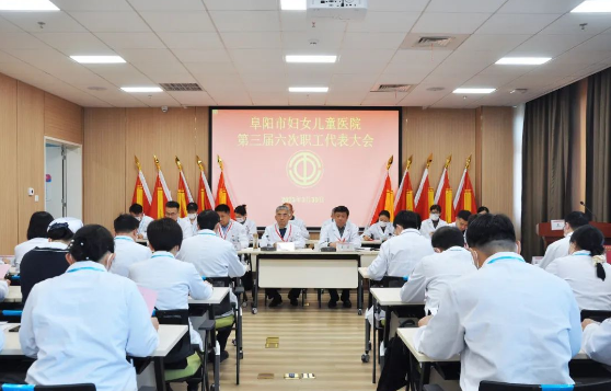 阜阳市妇女儿童医院第三届六次职工代表大会胜利召开
