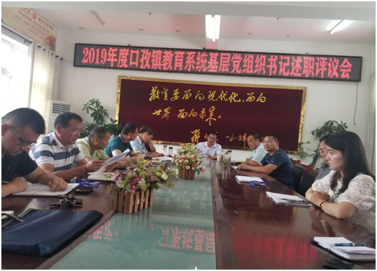 阜阳市颍东区口孜镇中心校召开教育系统基层党组织书记述职评议会