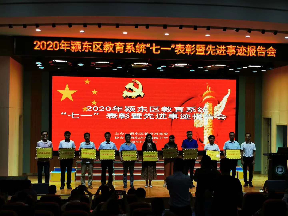 安徽：颍东区教育局党委召开庆祝建党99周年暨“七一”表彰大会