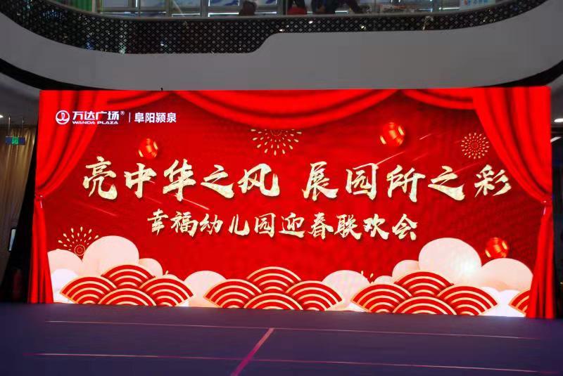 颍东区幸福幼儿园举办庆元旦、迎新年活动