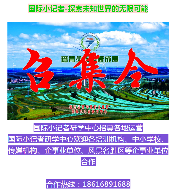 国际小记者研学中心招募合作伙伴
