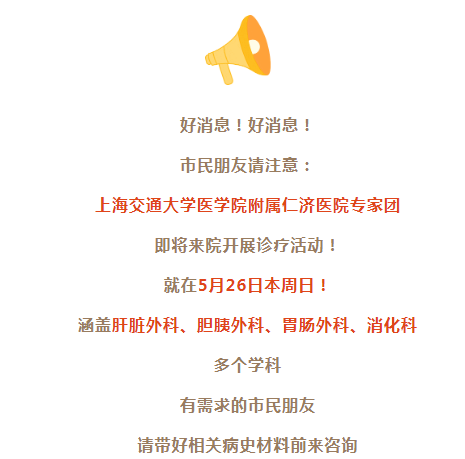 就在本周日！上海仁济医院专家团即将来院坐诊！有需求的朋友快预约！