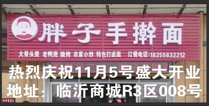 “胖子手擀面”开张了！