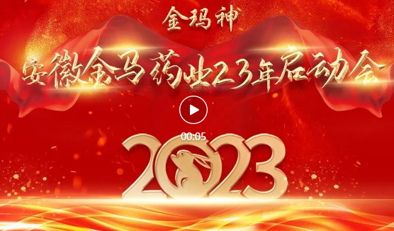 热烈祝贺安徽金马药业股份有限公司2023年启动会圆满召开！