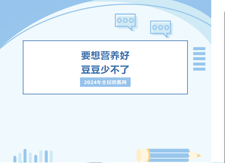2024全民营养周：要想营养好，豆豆少不了