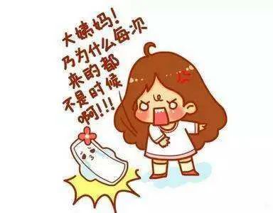 当高考撞上「大姨妈」，如何应对？