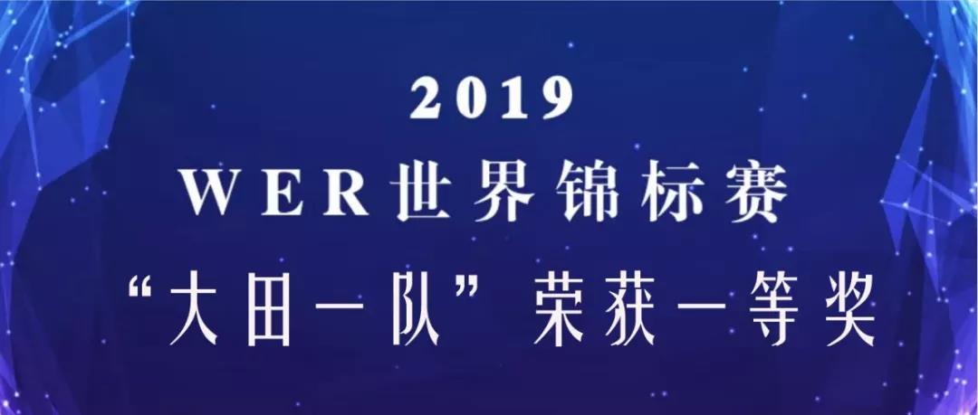 厉害了！这所农村高中喜获WER 2019赛季世界锦标赛一等奖