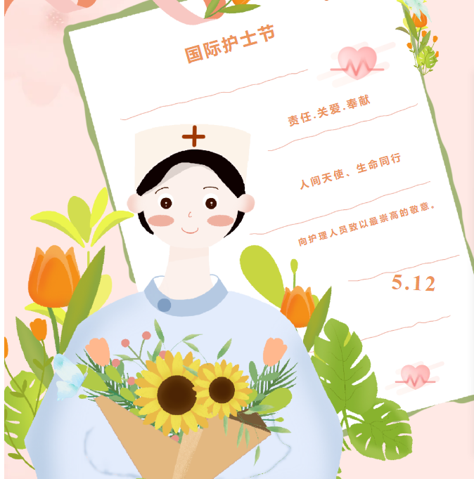 5•12国际护士节：今天，鲜花和祝福送给最可爱的天使！