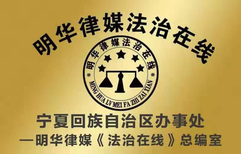 热烈祝贺明华律媒《法治在线》宁夏回族自治区办事处成立！
