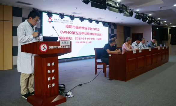 阜阳市妇女儿童医院病理科成功举办《WHO第五版甲状腺肿瘤新分类》培训班！