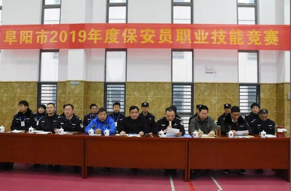 阜阳市公安局保安管理支队举办全市2019年保安员职业技能竞赛