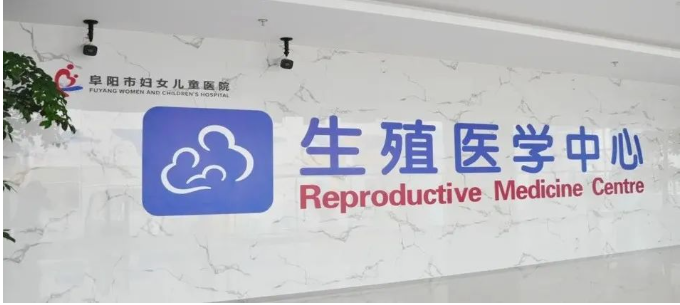 让爱结晶，让家完整 | 阜阳市妇儿医院生殖医学中心又一例人工授精受孕成功