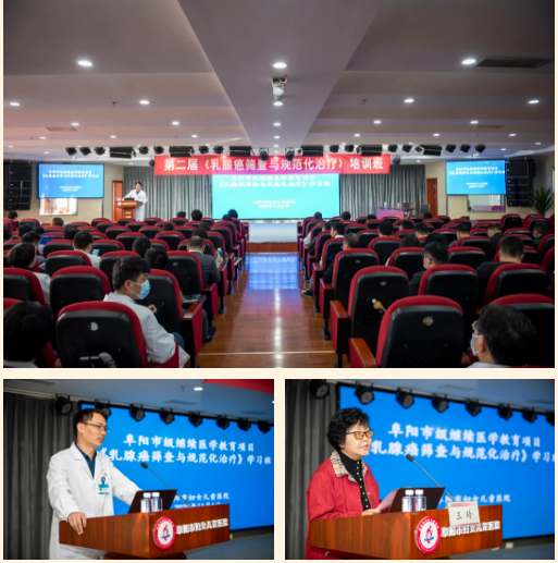 安徽阜阳市妇女儿童医院顺利举行乳腺癌筛查与规范化治疗学习班