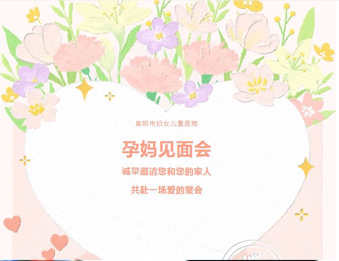 阜阳市妇女儿童医院孕妈见面会：诚挚邀请您和家人共赴一场爱的聚会~