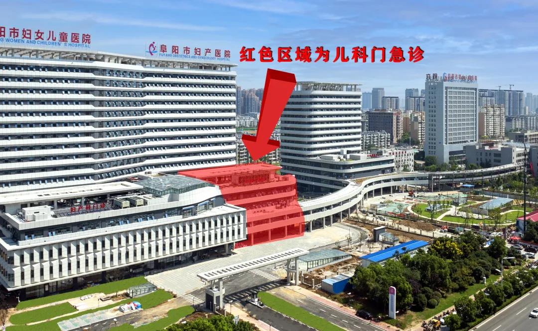 安徽阜阳市妇女儿童医院儿科搬家啦！