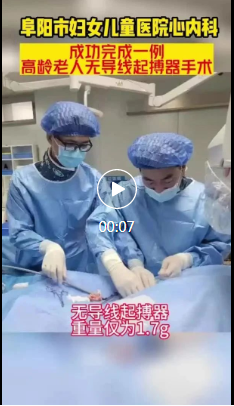 无导线起搏器为高龄老人解心跳难题！