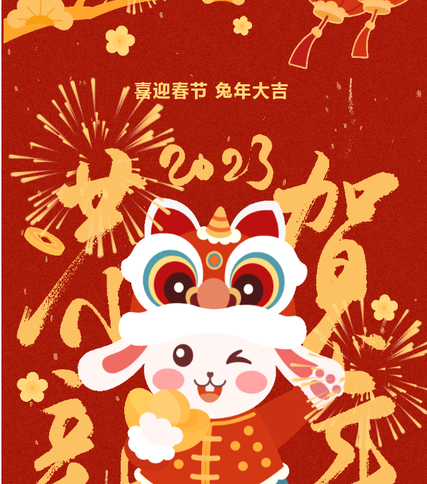 阜阳市妇女儿童医院（阜阳师范大学附属第一医院）2023年新春贺词